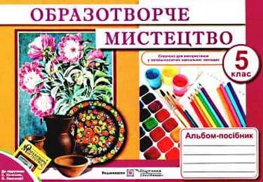 Альбом-посібник з образотворчого мистецтва 5 кл. до підр. Железняк
