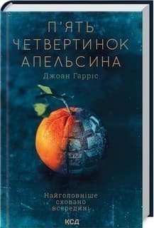 П&#39;ять четвертинок апельсина