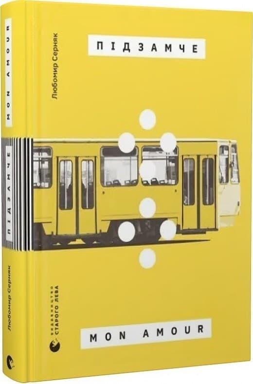 Підзамче Mon Amour, фото - 1