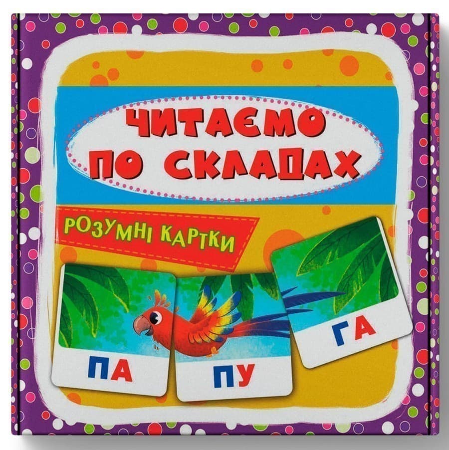 Розумні картки. Читаємо по складах. 30 карток, фото - 1