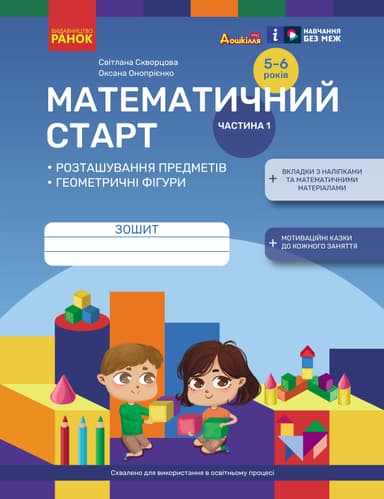 Математичний старт. Зошит для дітей 5-6 років. Частина 1