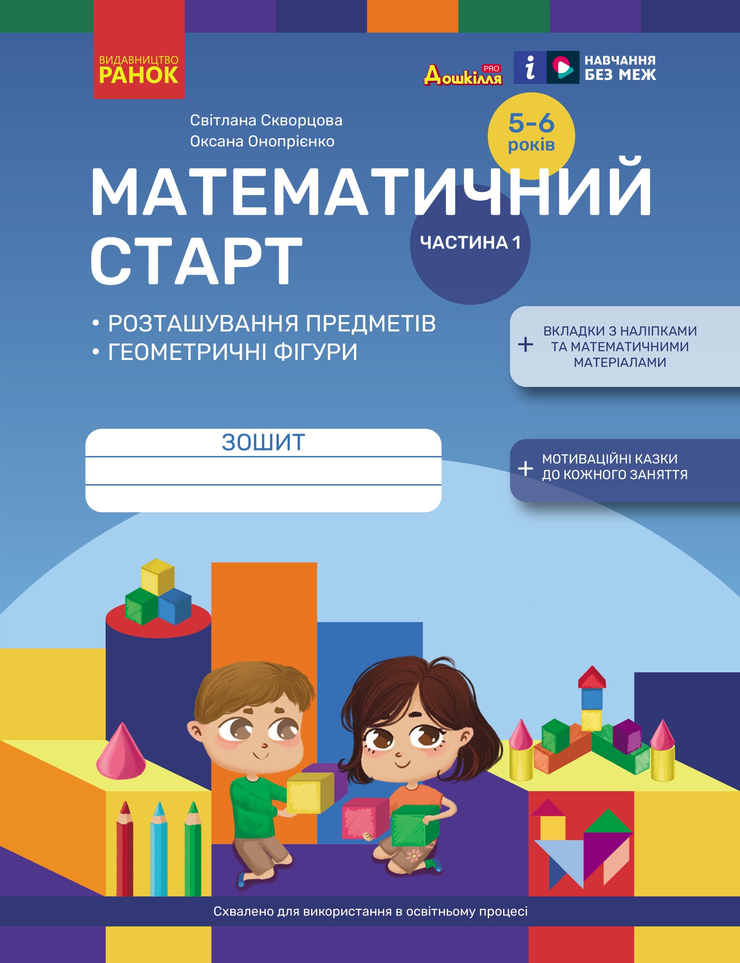Математичний старт. Зошит для дітей 5-6 років. Частина 1, фото - 1