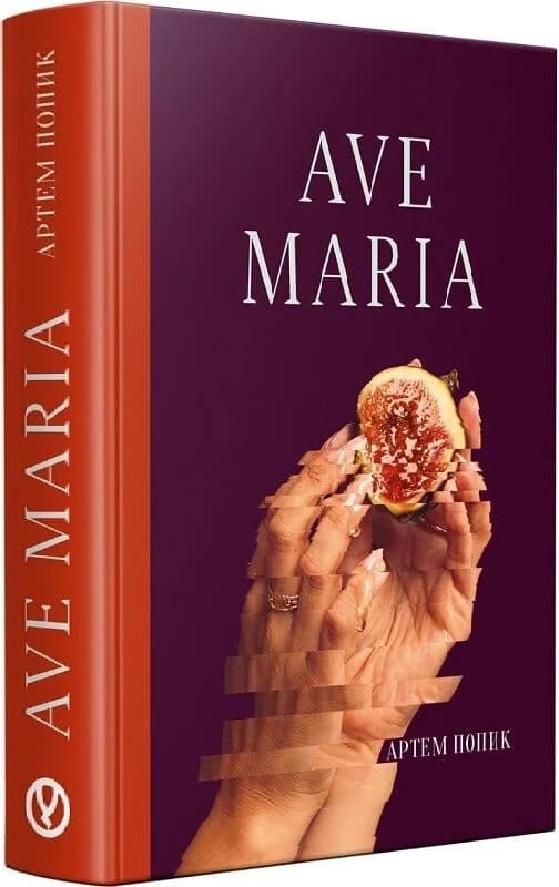 Ave Maria, фото - 1