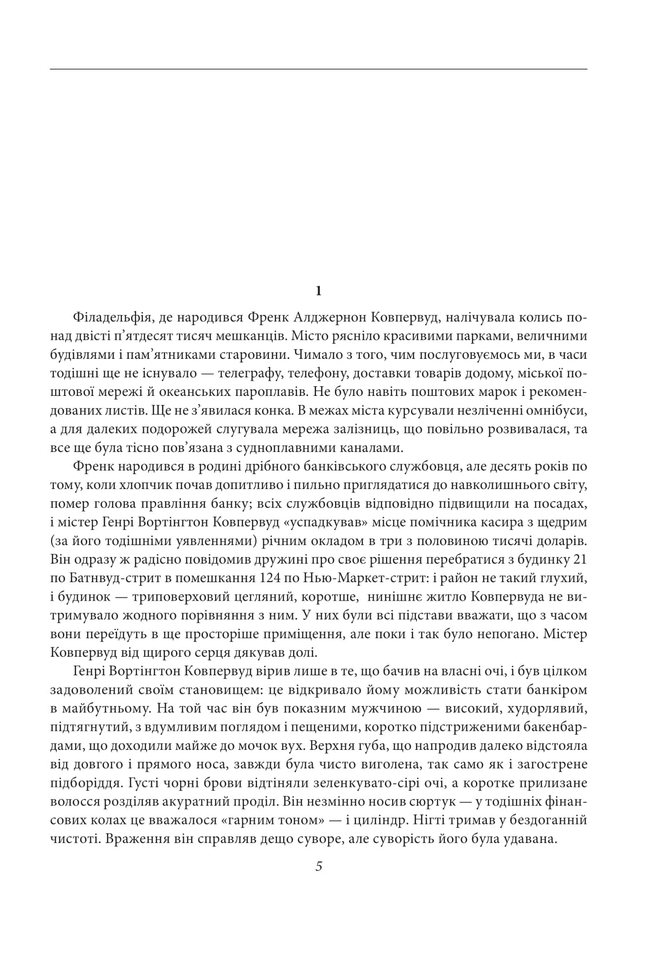 Фінансист. Титан. Стоїк. Трилогія бажання (Зарубіжні авторські зібрання), фото - 3