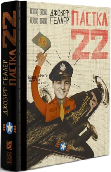 Пастка-22 Пастка-22