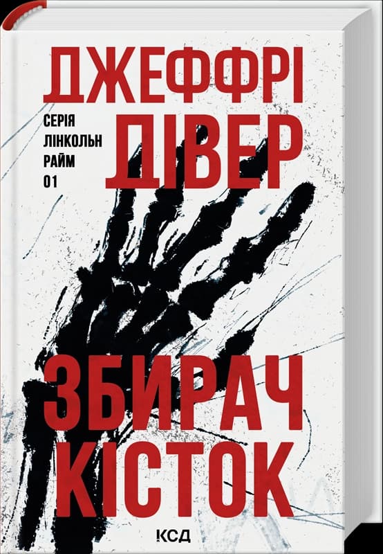 Збирач кісток. Книга 1