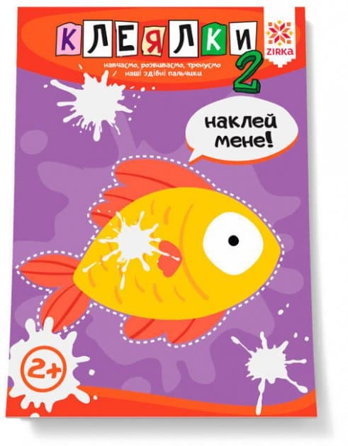 Здібні пальчики. Клеялки 2ч, фото - 1