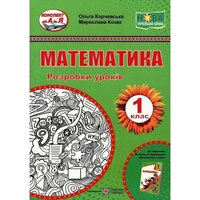 Розробки уроків з математики 1 кл.(до підр. Корчевська О., Козак М..)., фото - 1