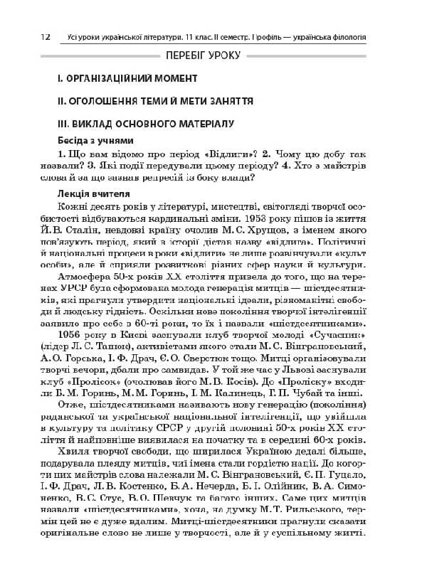 Усі уроки української літератури. 11 клас. ІІ семестр. Профіль - українска філологія, фото - 3