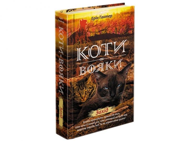 Книга &amp;quot;Коти - вояки. Нове пророцтво. Книга 6. Захід&amp;quot;, фото - 1