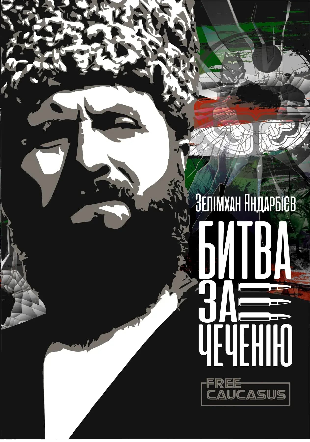 Битва за Чеченію, фото - 1