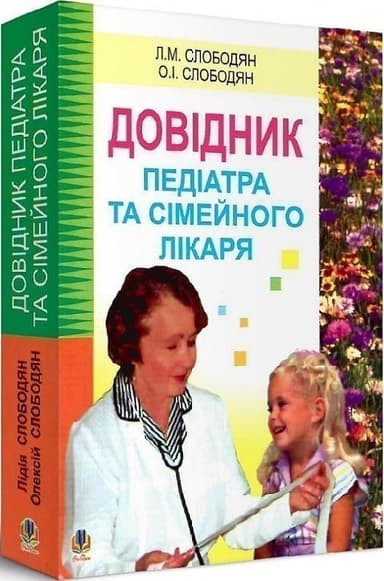 Довідник педіатра та сімейного лікаря.