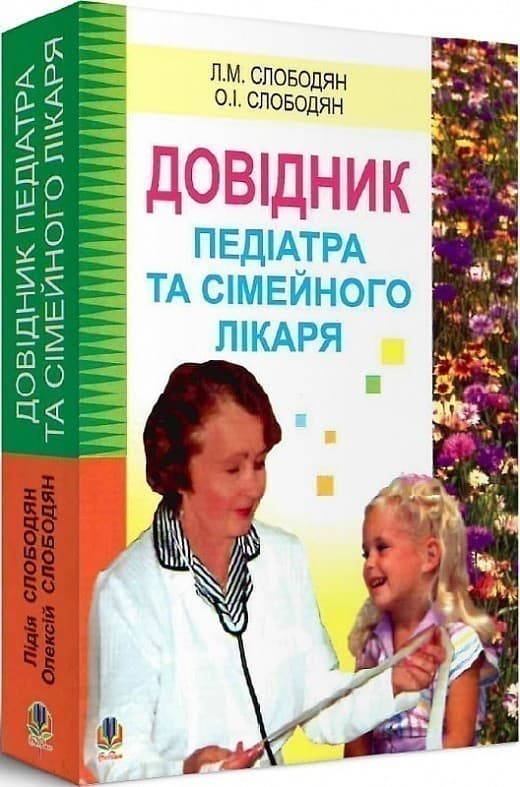 Довідник педіатра та сімейного лікаря., фото - 1