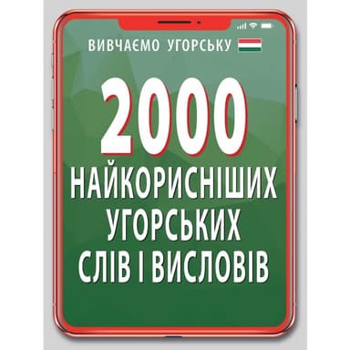 2000 найкорисніших угорських слів і виразів