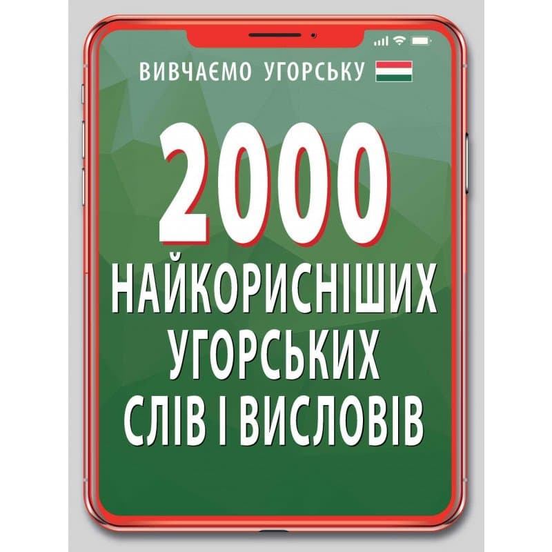 2000 найкорисніших угорських слів і виразів, фото - 1