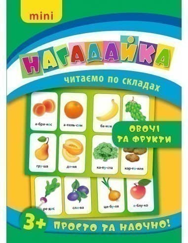 Нагадайка. Овочі та фрукти