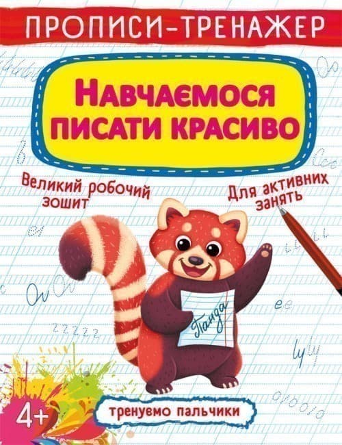 Прописи-тренажер. Навчаємося писати красиво, фото - 1