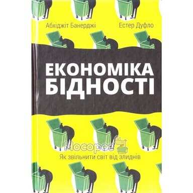 Економіка бідності. Як звільнити світ від злиднів