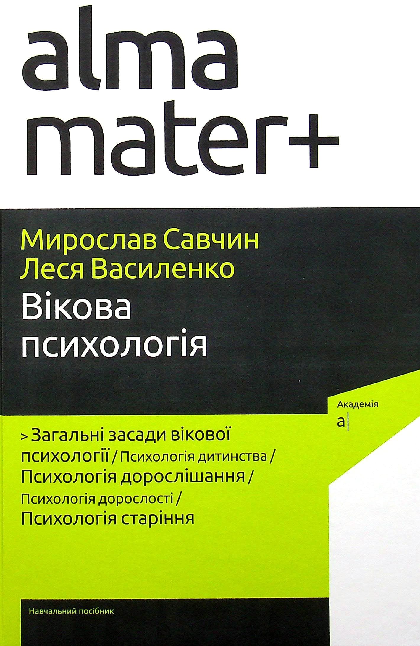 Савчин М. ВІКОВА ПСИХОЛОГІЯ, фото - 1