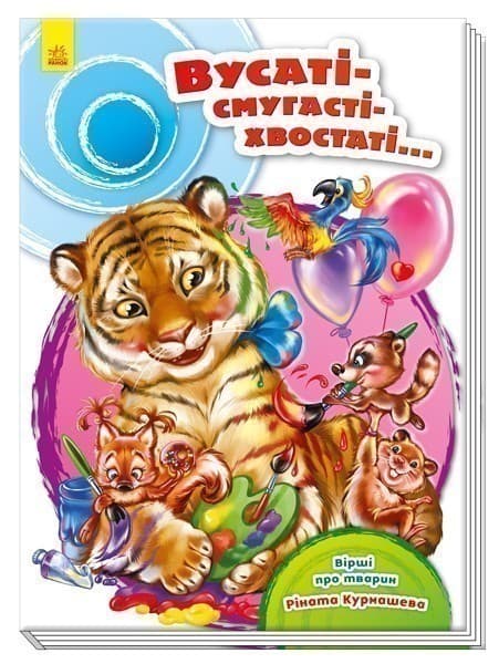 Вусаті-полосаті-хвостаті, фото - 1