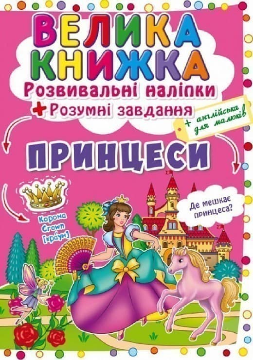 Принцеси. Розвивальні наліпки. Розумні завдання. Велика книжка, фото - 1