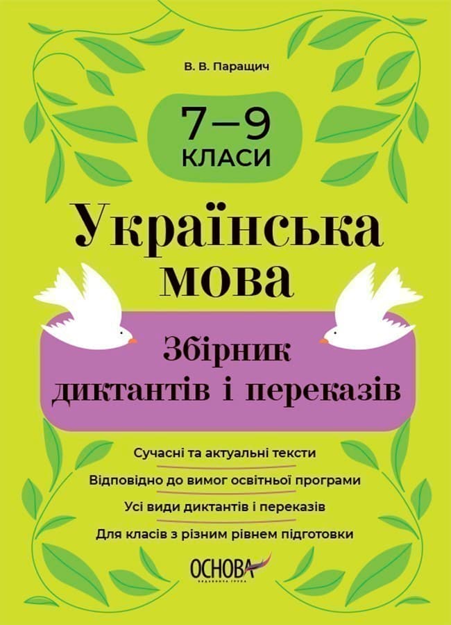 Українська мова. Збірник диктантів і переказів. 7—9 класи, фото - 1