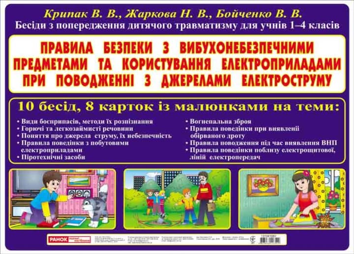 Плакат.Правила безпеки з ВНП та електроприладами (У), фото - 1