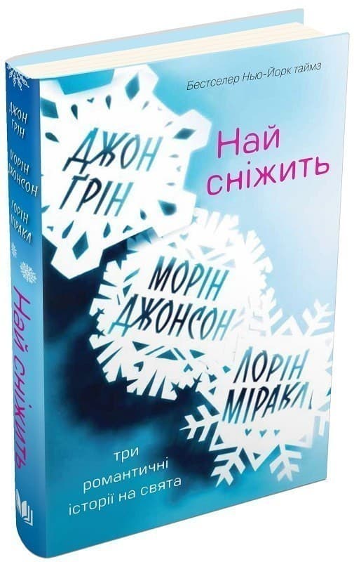 Най сніжить. Три романтичні історії на свята, фото - 1