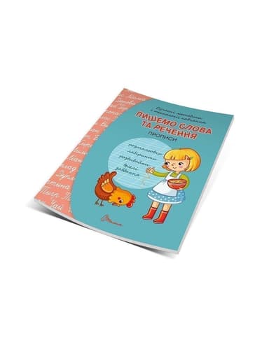 Пишемо слова та речення. 4+