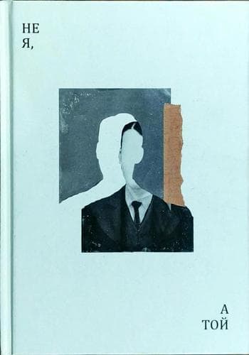 Не я, а той, фото - 1