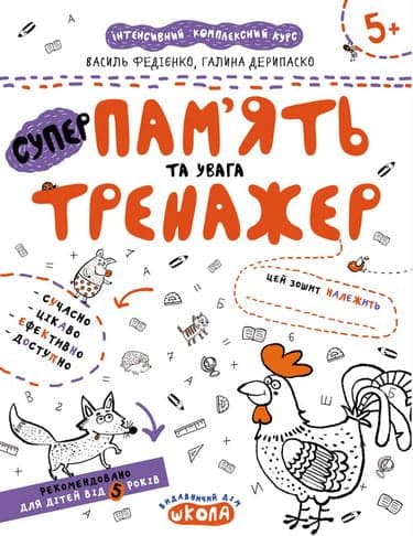 Тренажер. Пам&#39;ять та увага. (5+) (мінімальний брак)