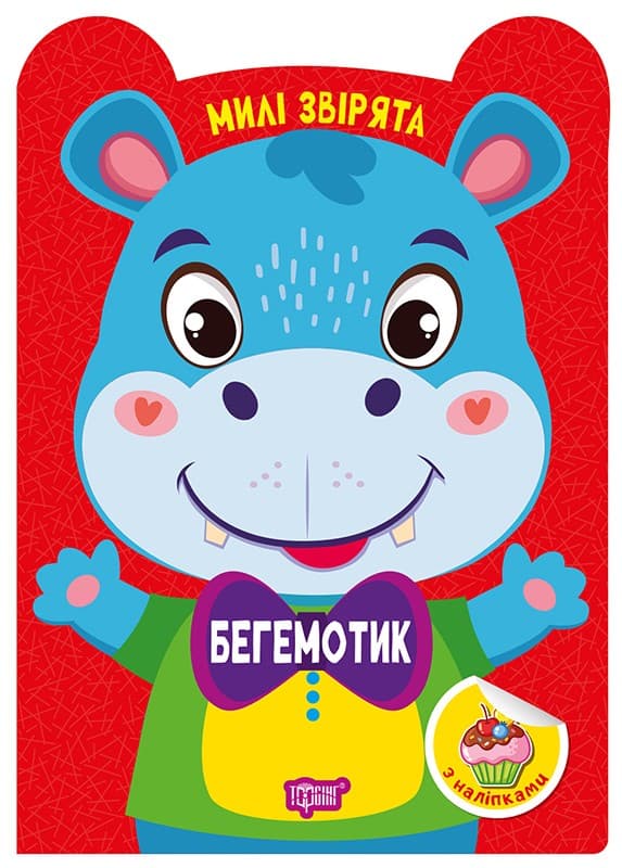 Милі звірята. Бегемотик, фото - 1