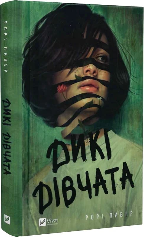 Дикі дівчата, фото - 1