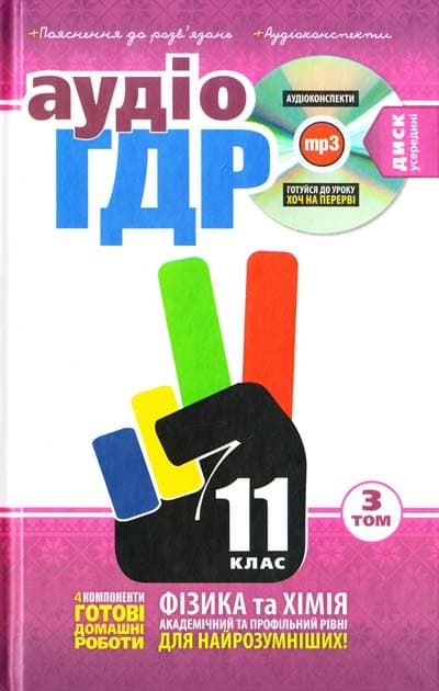 Аудіо ГДР+золоті пояснення+CD 11 кл (у) У 3т. 3Т., фото - 1