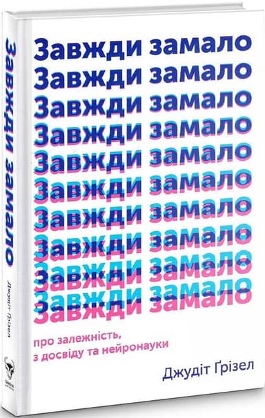 Завжди замало. Про залежність, з досвіду та нейронауки