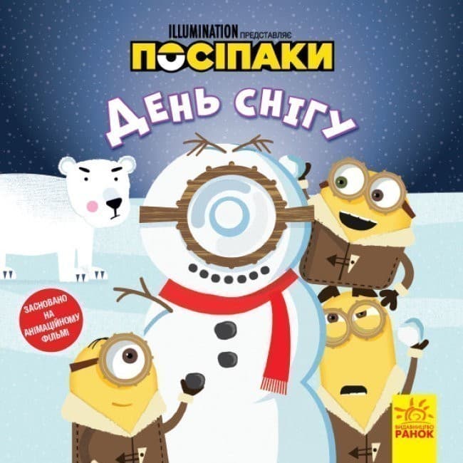 Історії. Посіпаки. День снігу, фото - 1