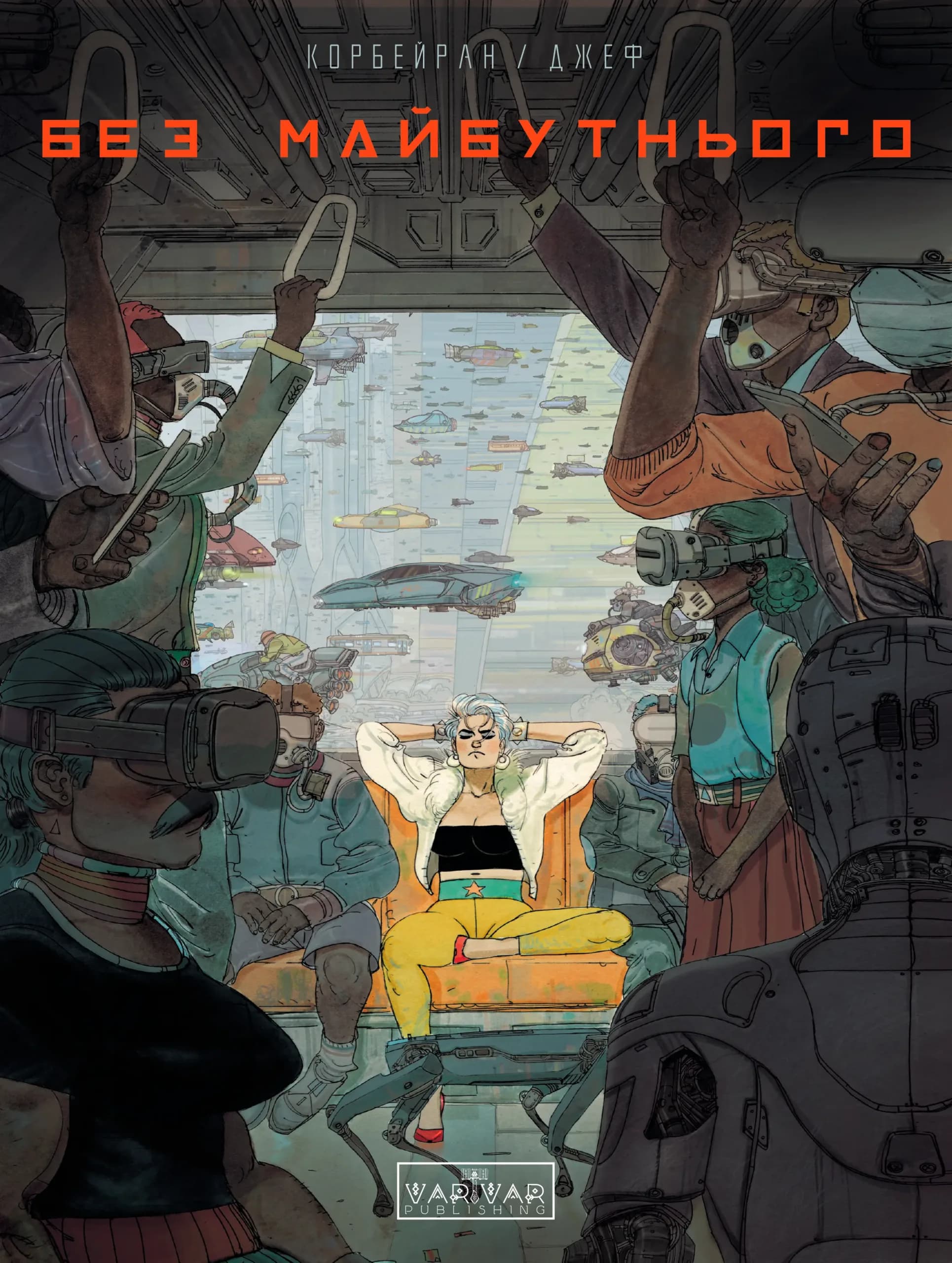 Без майбутнього, фото - 1