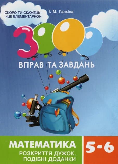 3000 вправ та завдань. Математика 5-6 кл. РОЗКРИТТЯ ДУЖОК, фото - 1
