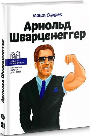 Арнольд Шварценеггер (Видатні особистості. Біографічні нариси для дітей)