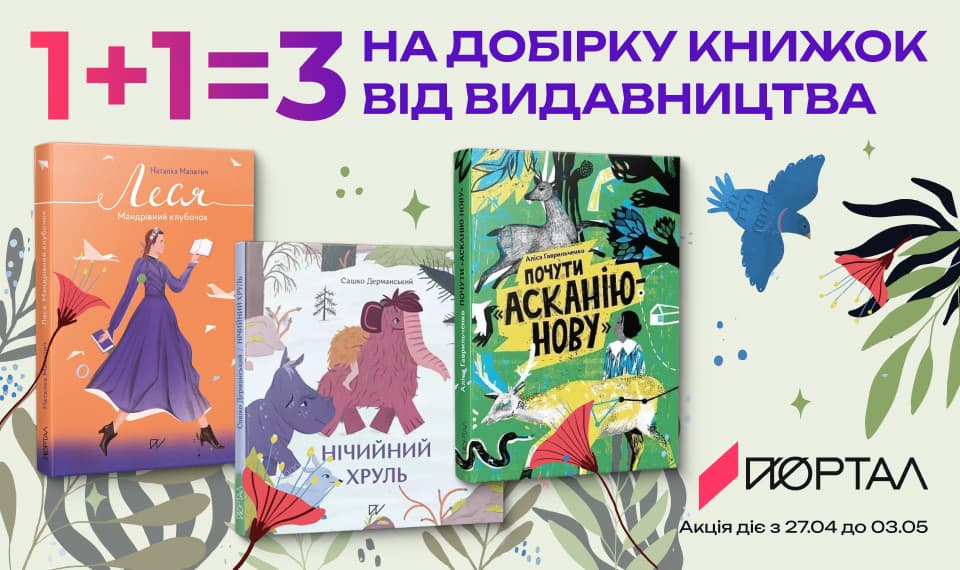 1+1=3 на добірку дитячих книжок від видавництва Портал!