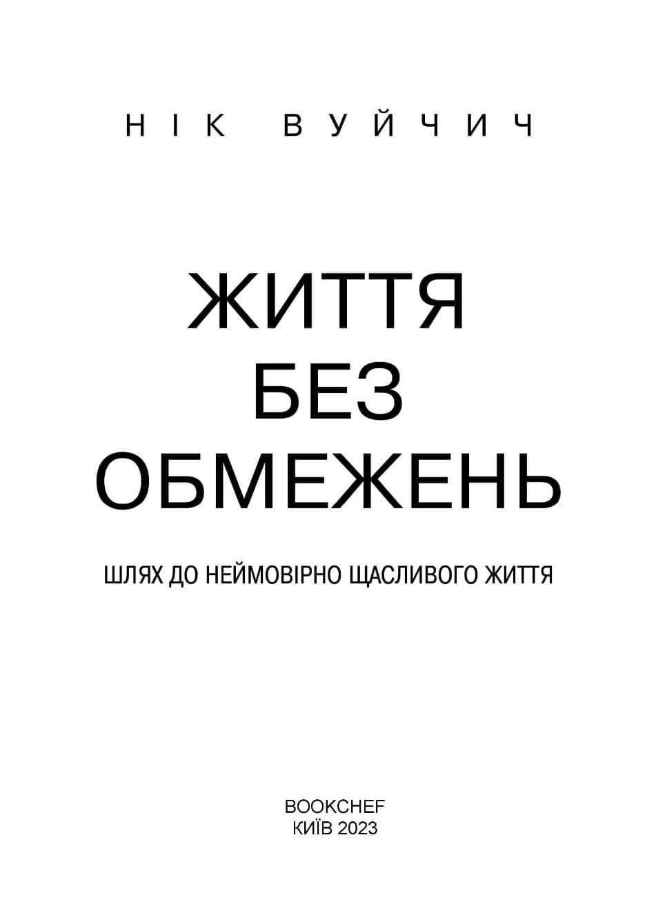 Життя без обмежень. Шлях до неймовірно щасливого життя, фото - 3