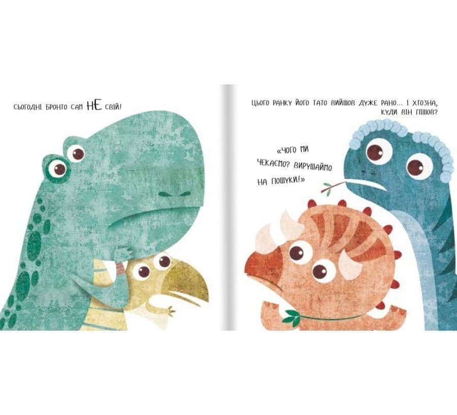 Дино-малята. Великі пригоди маленьких друзів. Бронто шукає тата&amp;quot; Маріса Вестіта, фото - 3