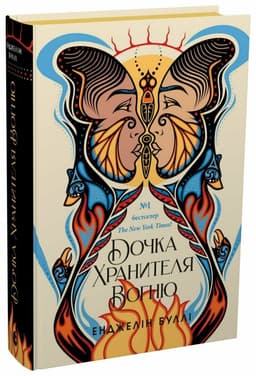 Дочка Хранителя Вогню