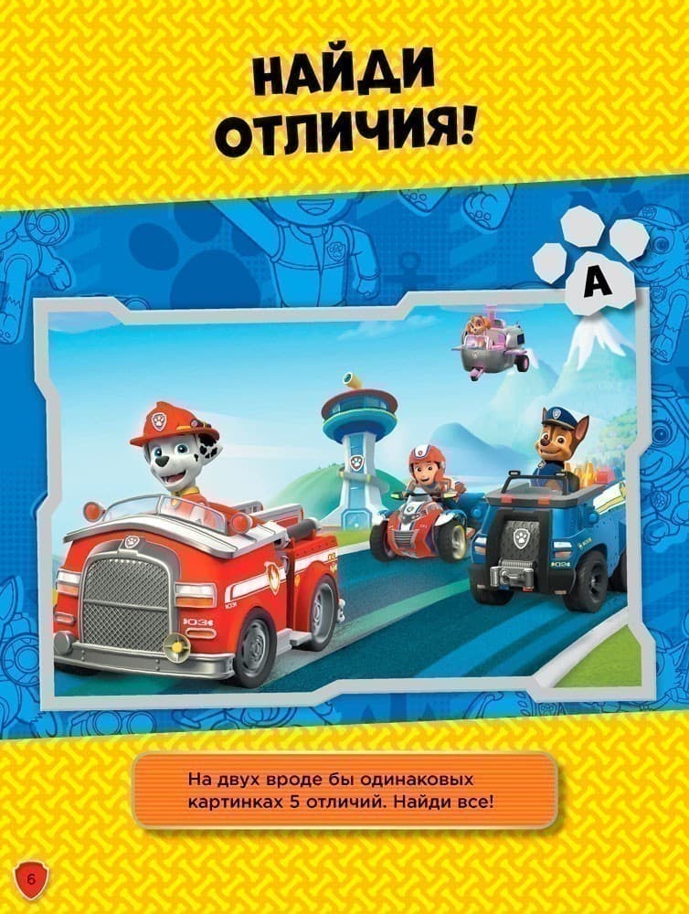 Щенячий патруль. Смело за дело!, фото - 3