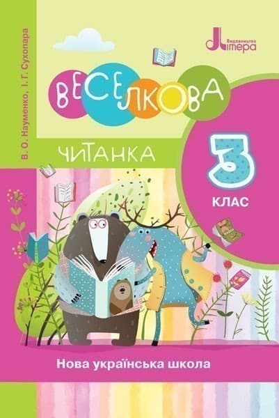 Л1118У; НУШ 3 клас ЧИТАНКА &amp;quot;ВЕСЕЛКОВА ЧИТАНКА&amp;quot; ; 20; НУШ, фото - 1