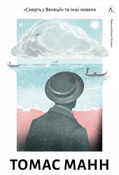 Смерть у Венеції та інші новели