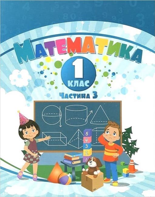 НУШ 1 клас. Математика. Навчальний посібник у 3-х частинах. Частина 3. Воронцова Т. В., фото - 1