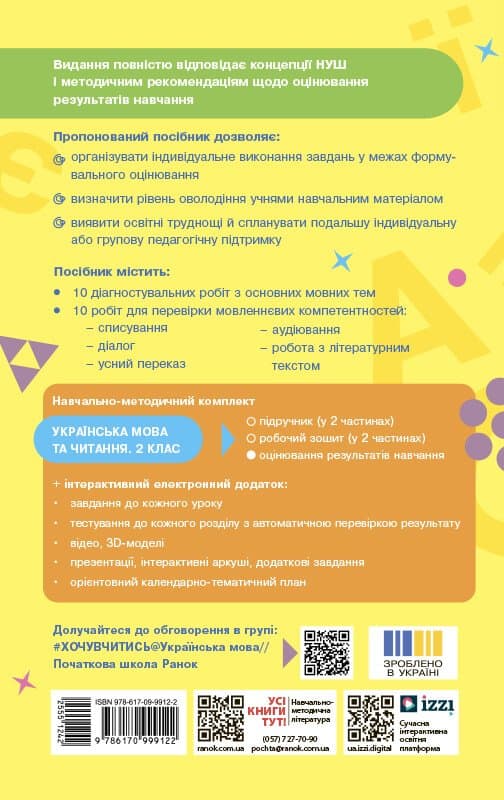 Українська мова та читання. 2 клас. Оцінювання результатів навчання до підр. Інни Большакової, фото - 2