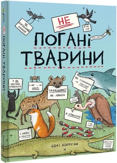 неПогані тварини