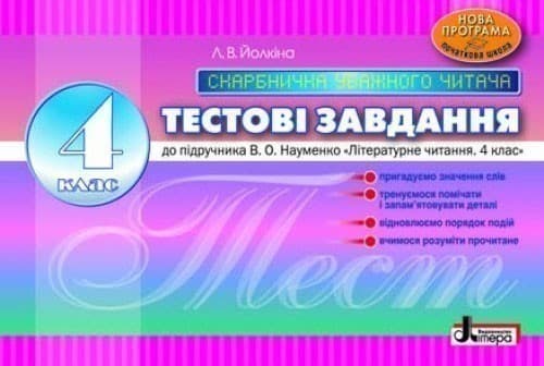 Тестові завдання 4 кл Скарбничка уважного читача до підр. Науменко&amp;quot;Літературне читання&amp;quot; ;, фото - 1